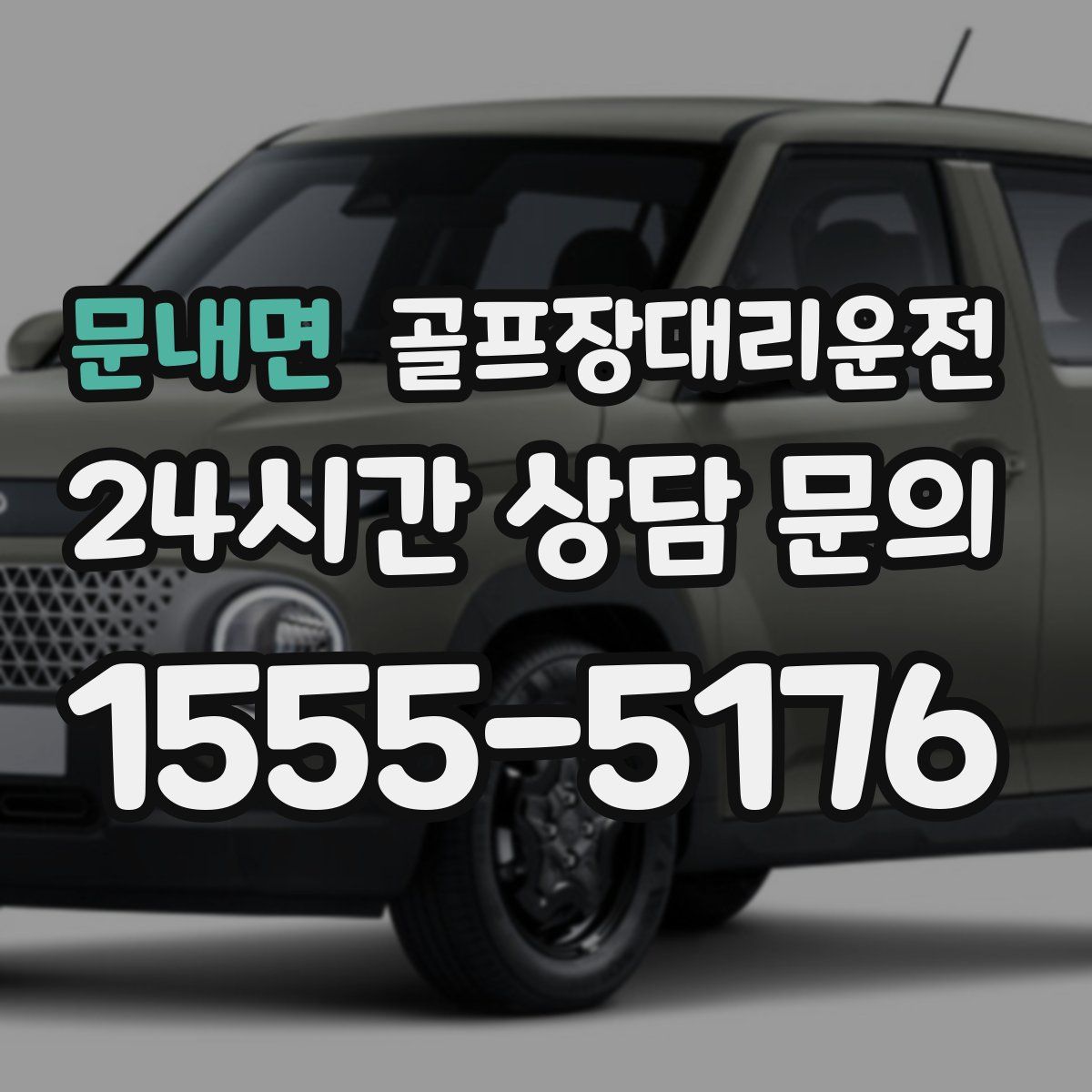 골프장대리운전