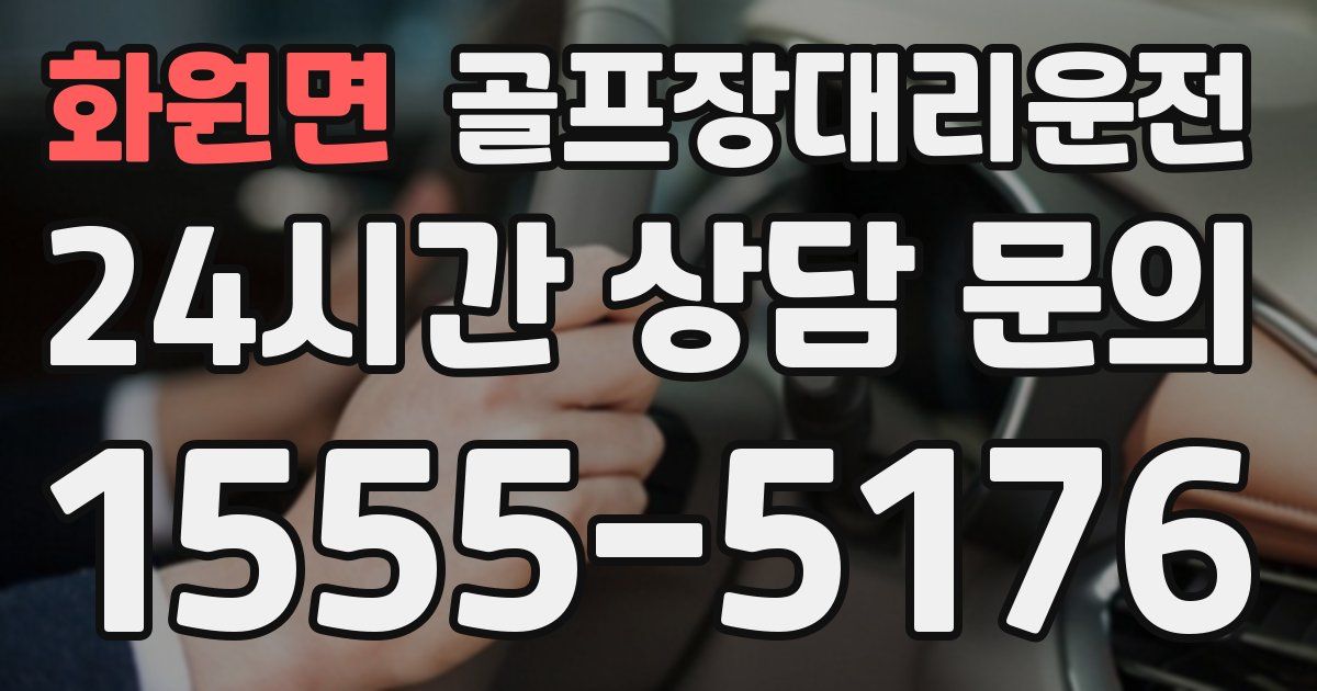 골프장대리운전 서비스