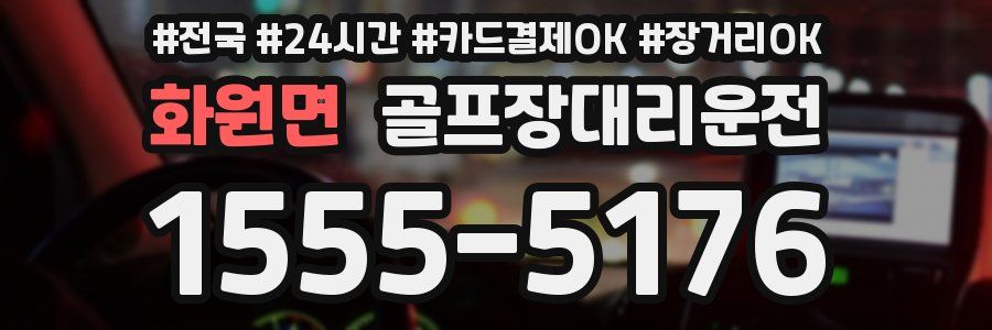 화원면 골프장대리운전