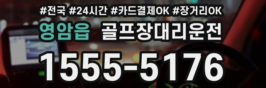 영암읍 골프장대리운전