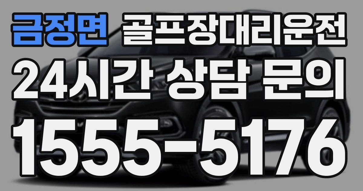 골프장대리운전 서비스