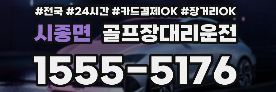 시종면 골프장대리운전