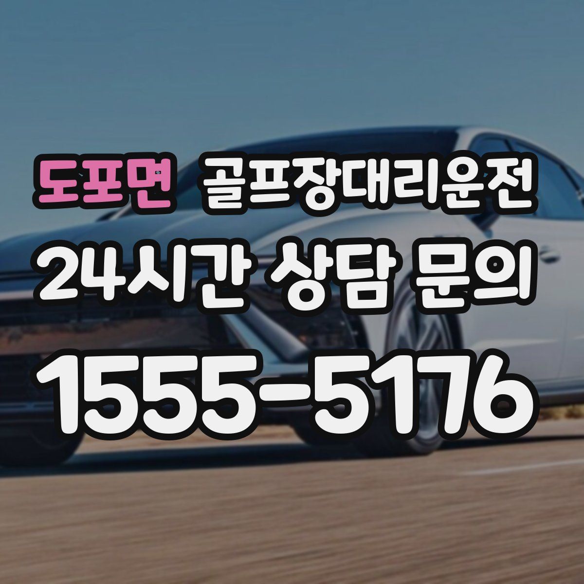 골프장대리운전