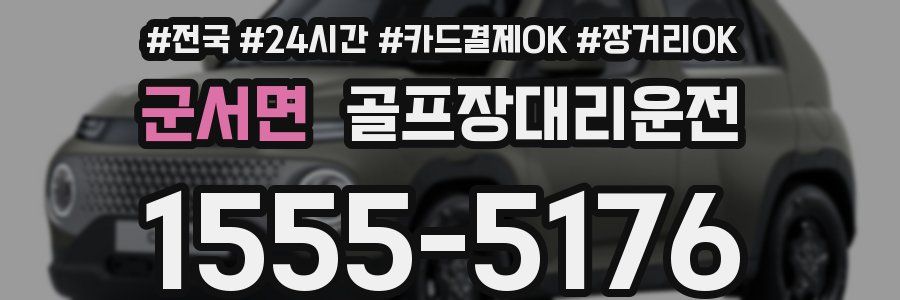 군서면 골프장대리운전