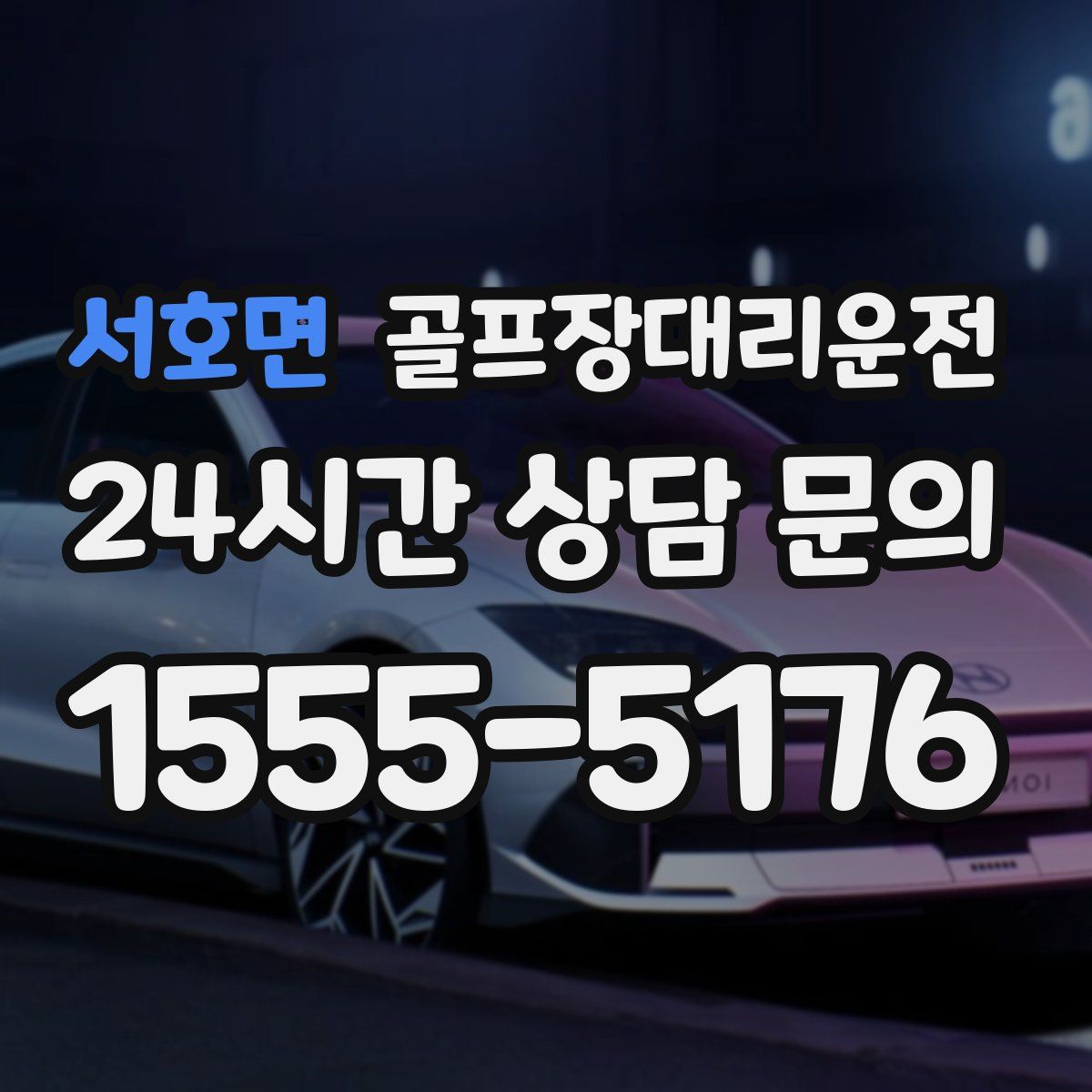 골프장대리운전