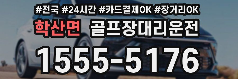 학산면 골프장대리운전