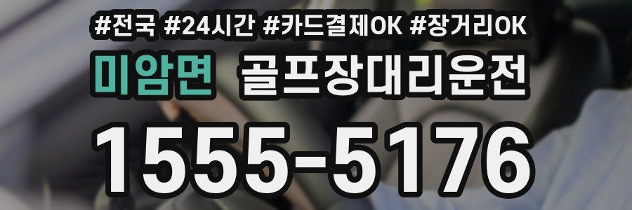 미암면 골프장대리운전