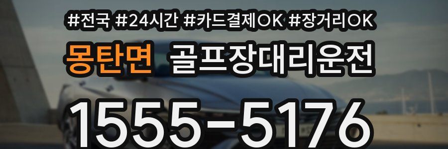 몽탄면 골프장대리운전