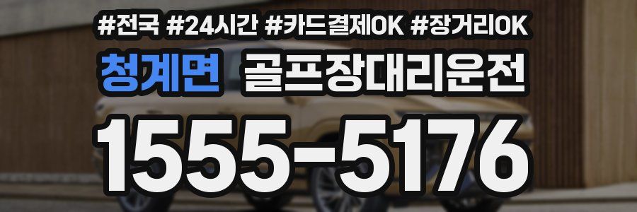 청계면 골프장대리운전