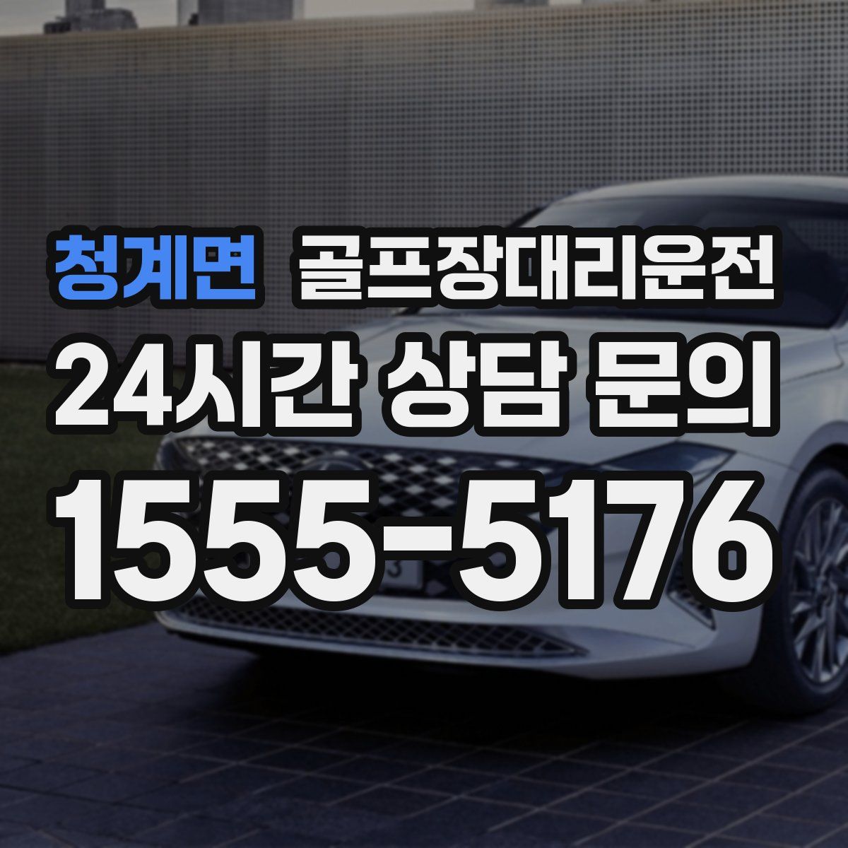 골프장대리운전