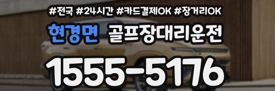 현경면 골프장대리운전