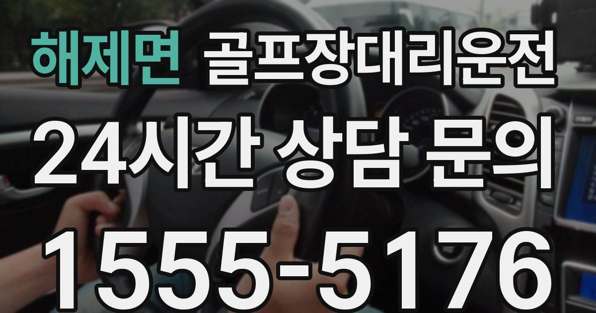 골프장대리운전 서비스