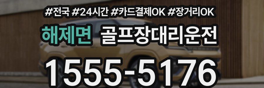 해제면 골프장대리운전