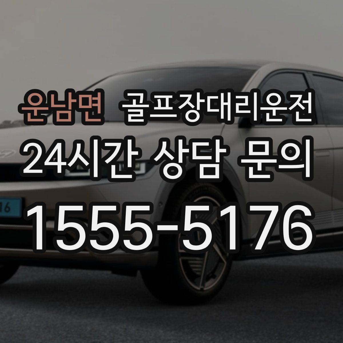 골프장대리운전