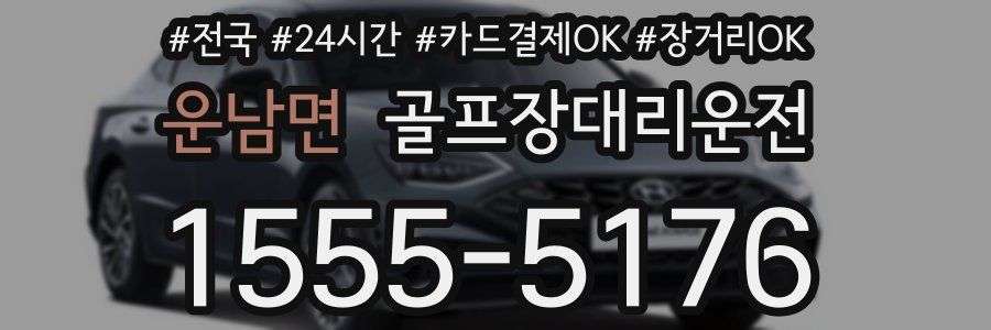 운남면 골프장대리운전