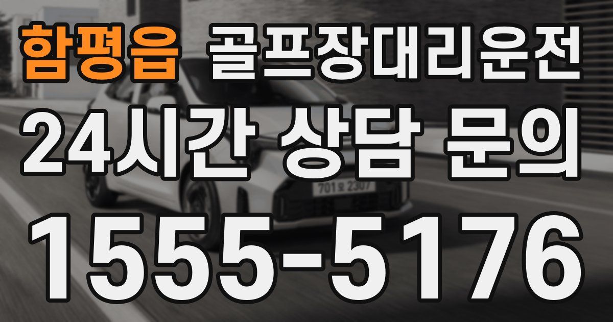 골프장대리운전 서비스