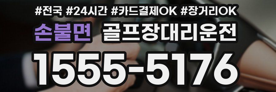 손불면 골프장대리운전