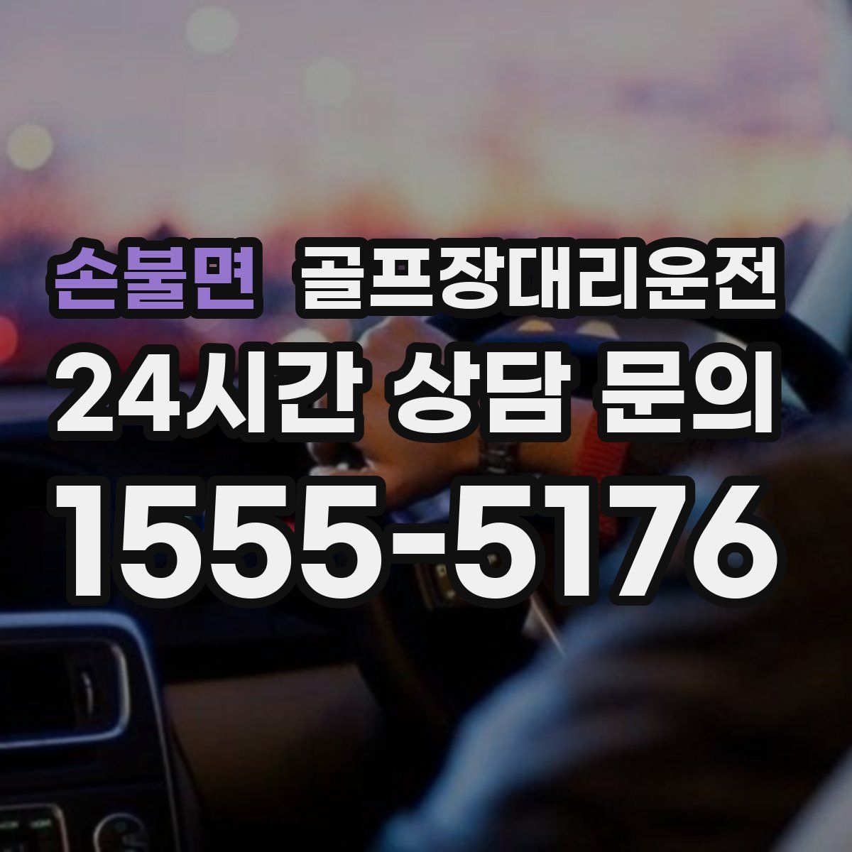 골프장대리운전