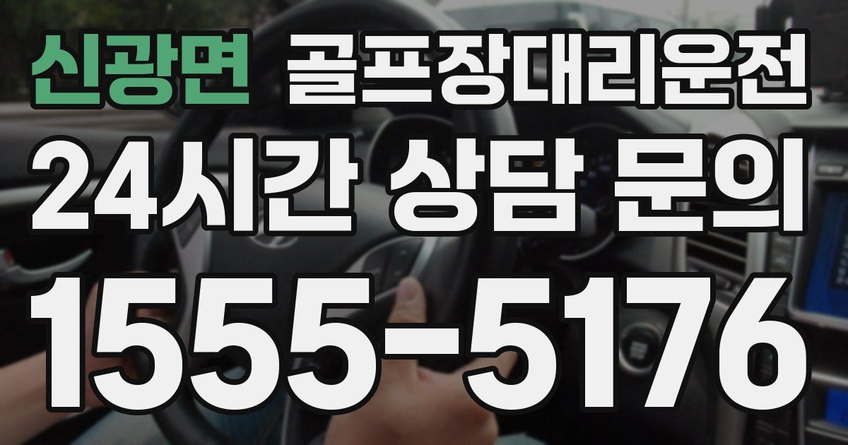 골프장대리운전 서비스