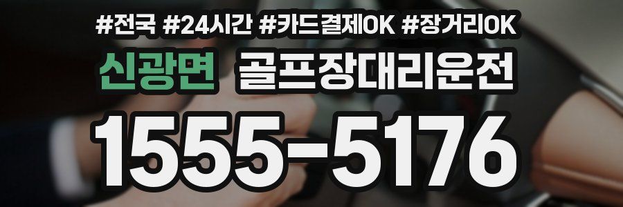 신광면 골프장대리운전