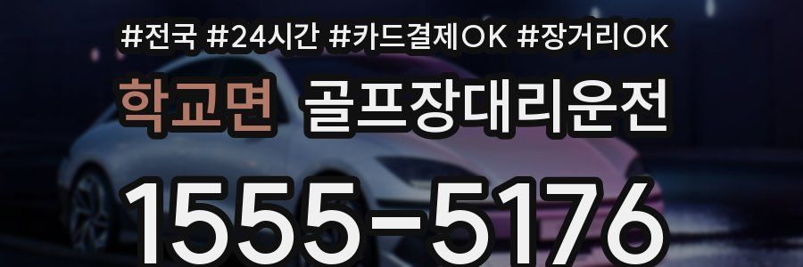 학교면 골프장대리운전