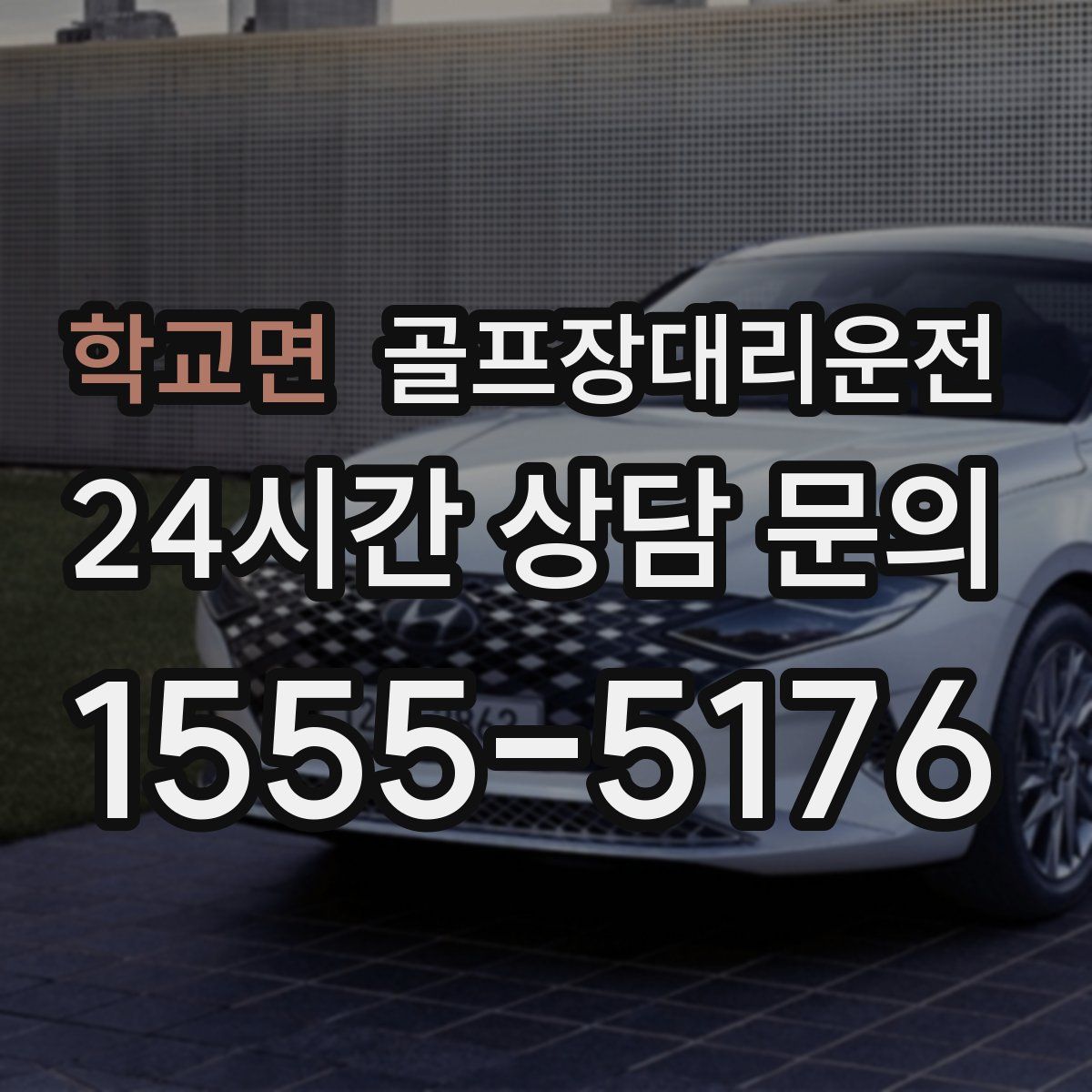 골프장대리운전