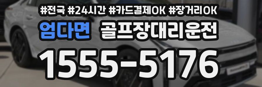 엄다면 골프장대리운전