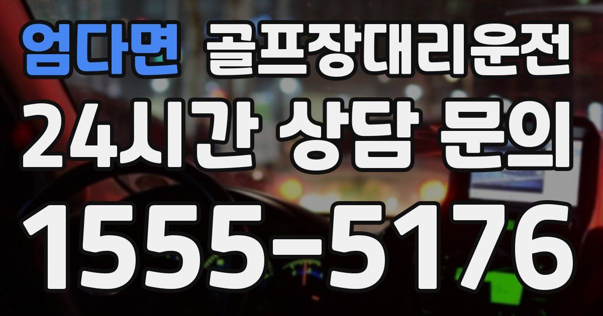 골프장대리운전 서비스