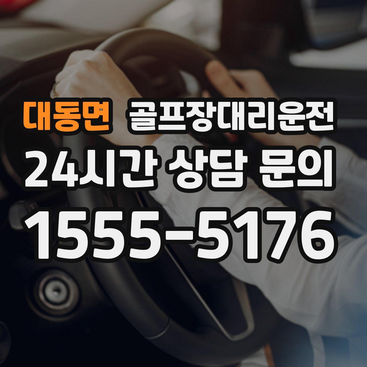 골프장대리운전