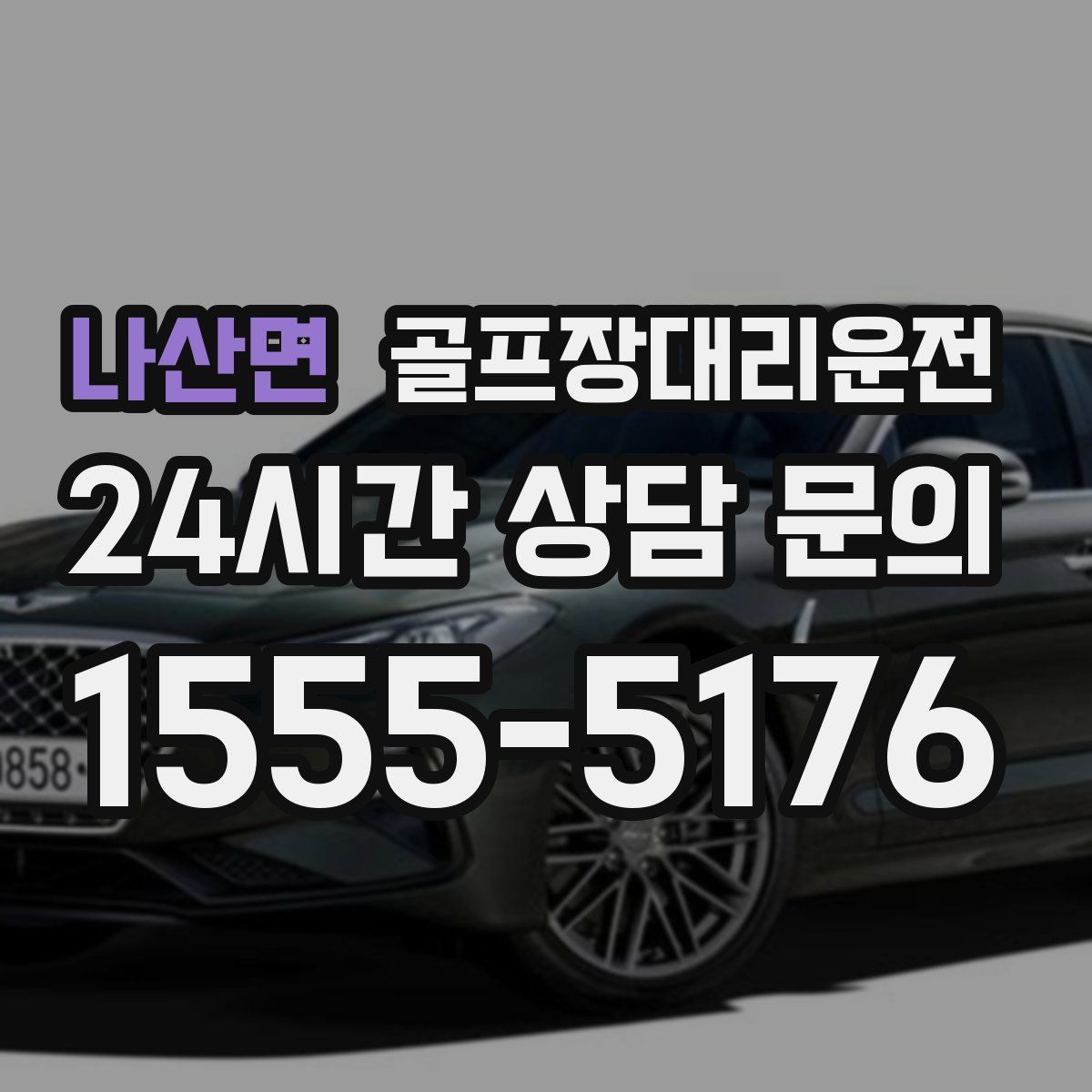 골프장대리운전