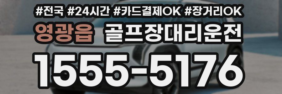 영광읍 골프장대리운전