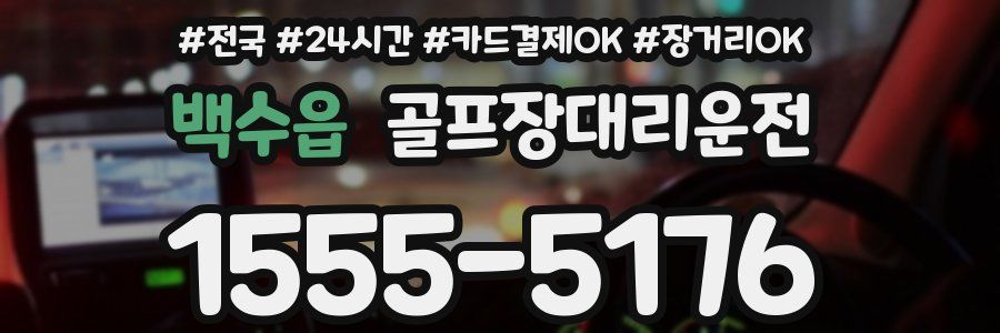 백수읍 골프장대리운전