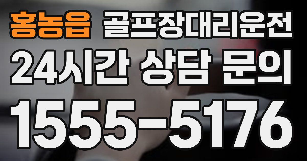 골프장대리운전 서비스