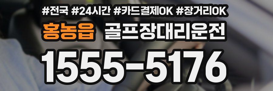 홍농읍 골프장대리운전