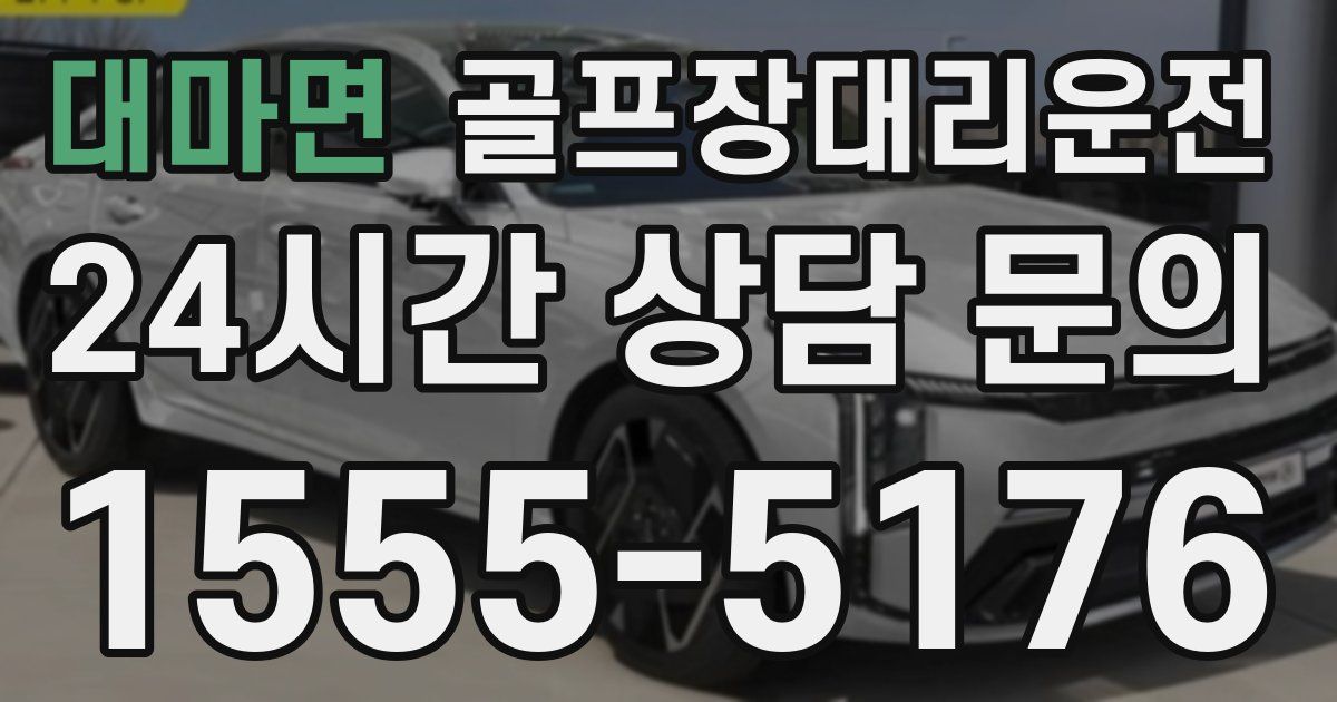 골프장대리운전 서비스