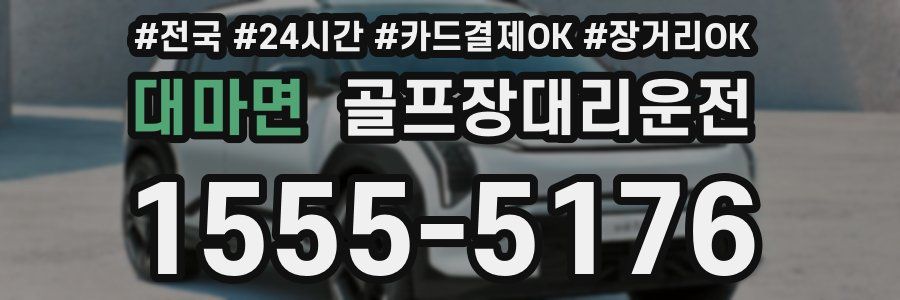 대마면 골프장대리운전