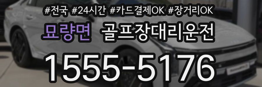 묘량면 골프장대리운전