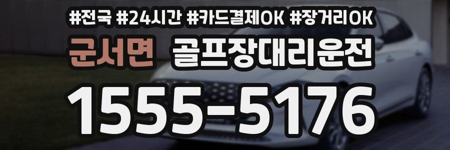 군서면 골프장대리운전