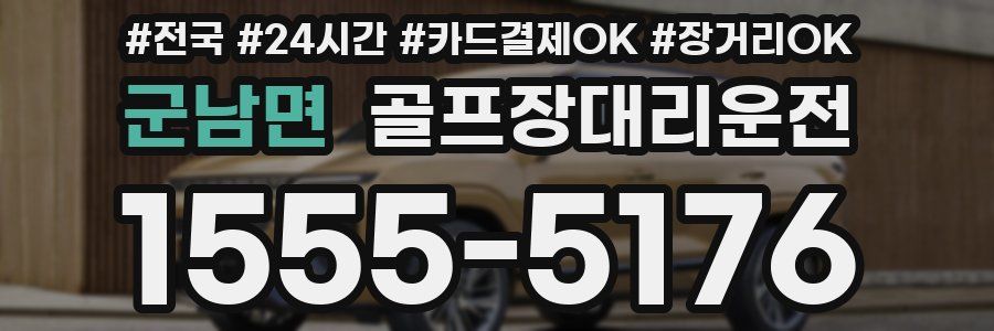 군남면 골프장대리운전