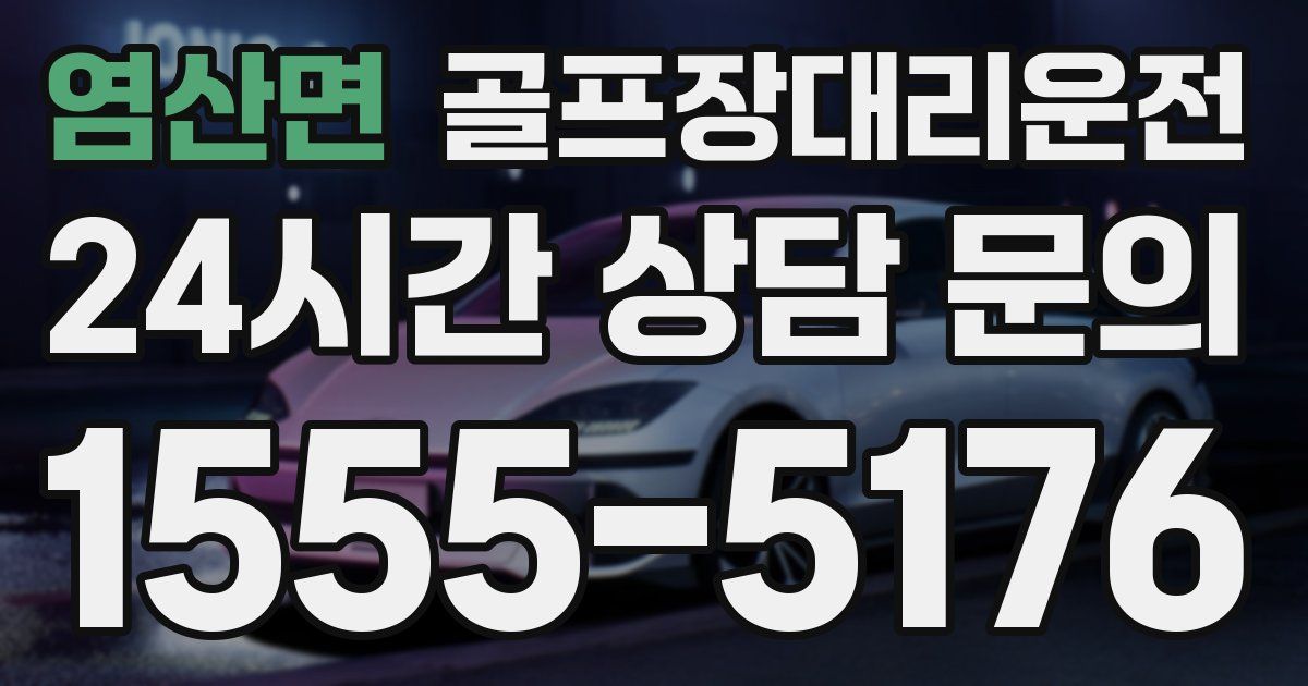 골프장대리운전 서비스