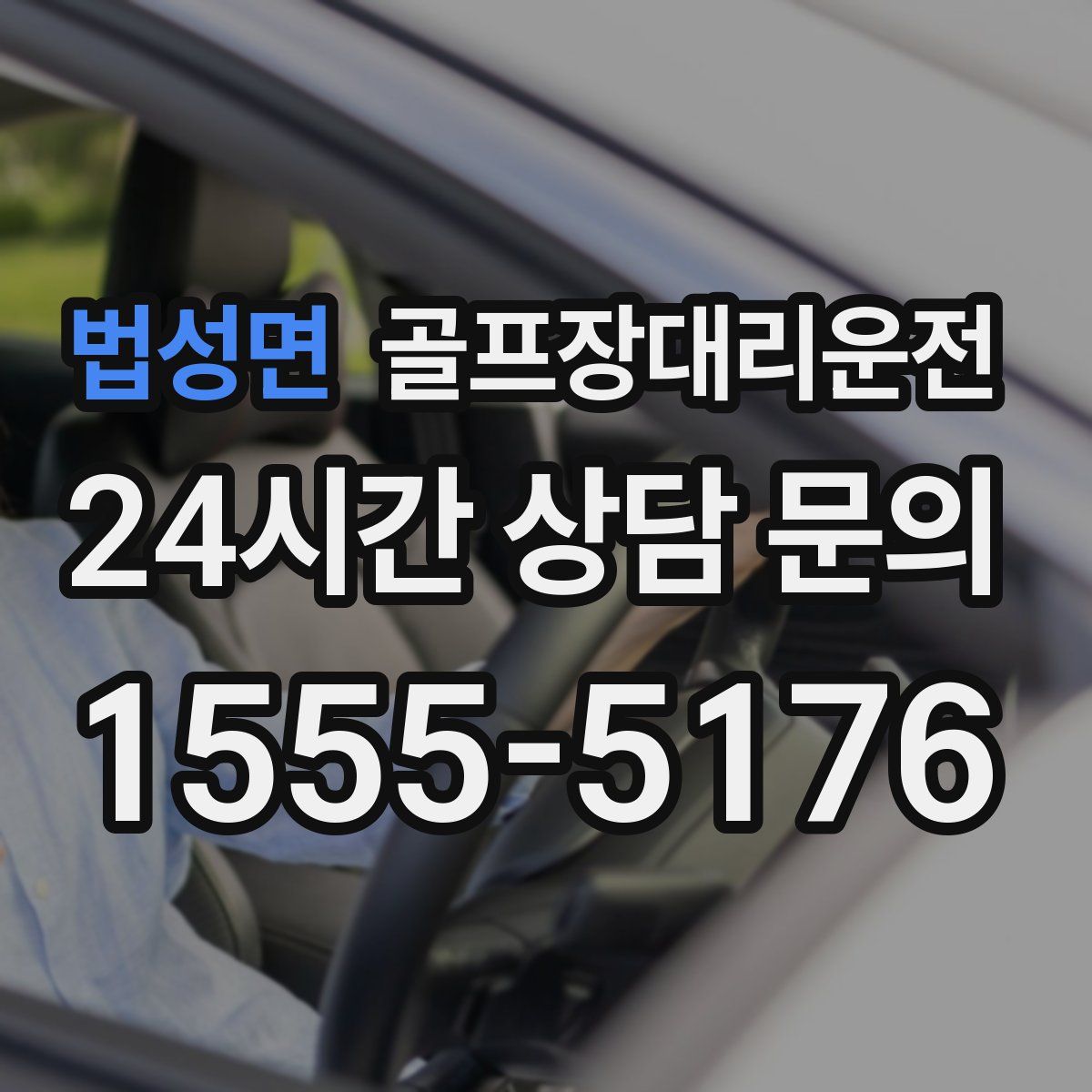 골프장대리운전