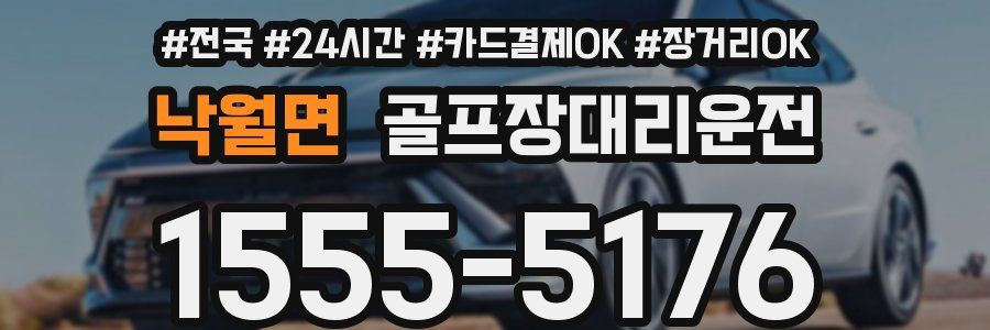 낙월면 골프장대리운전