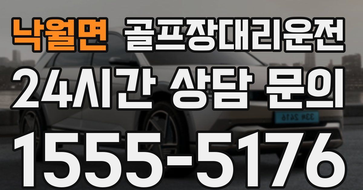 골프장대리운전 서비스