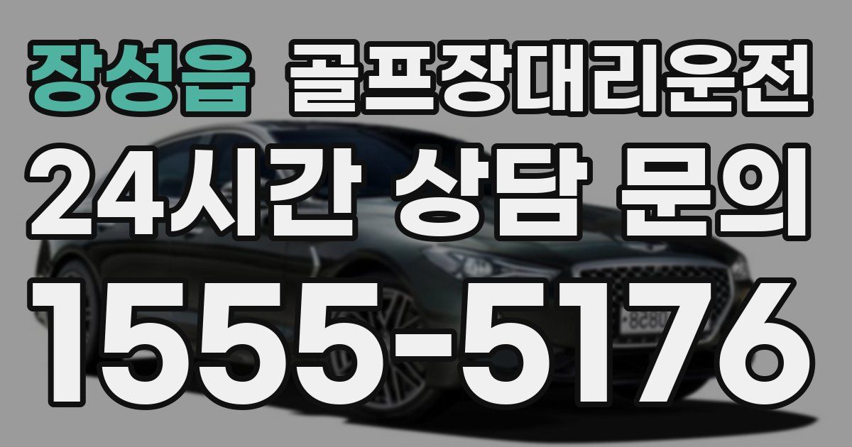 골프장대리운전 서비스
