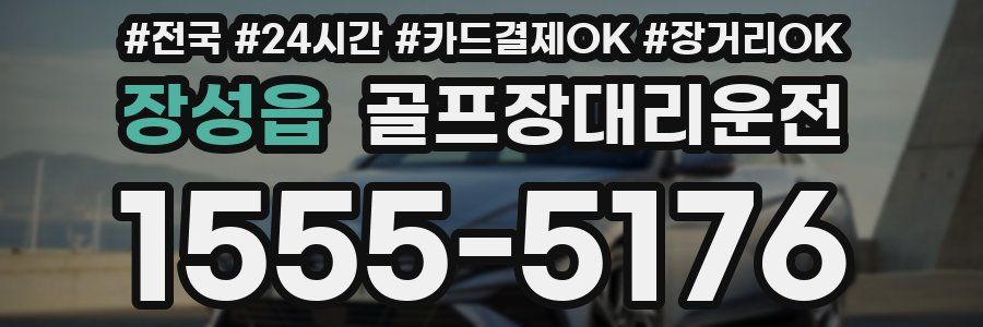 장성읍 골프장대리운전