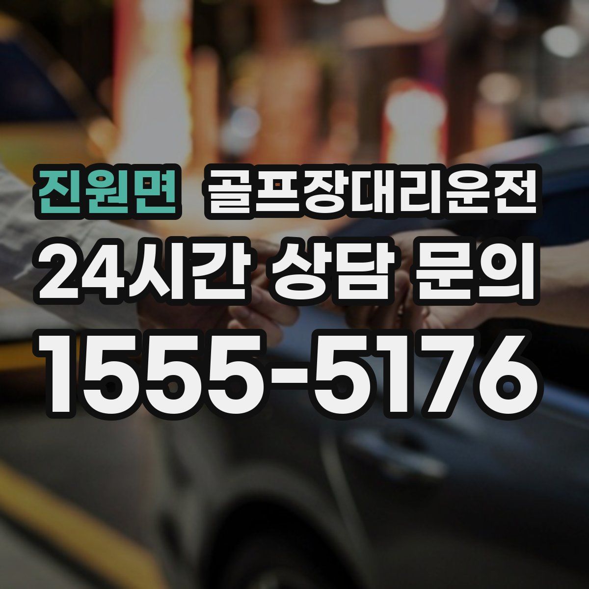 골프장대리운전