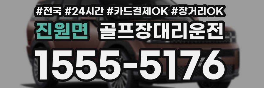 진원면 골프장대리운전