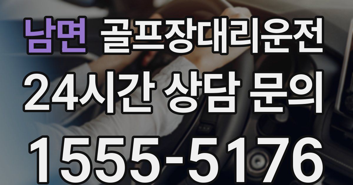 골프장대리운전 서비스