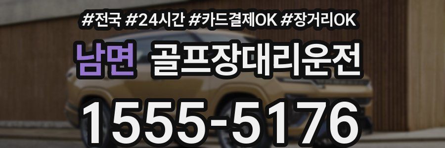 남면 골프장대리운전