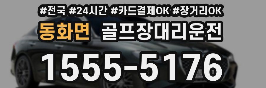 동화면 골프장대리운전